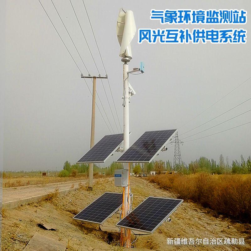 氣象環境監測站+風光互補供電系統.jpg