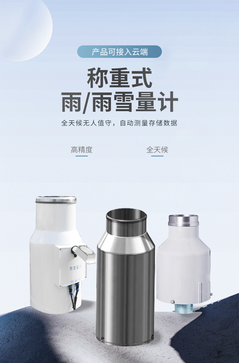 稱重式雨量計