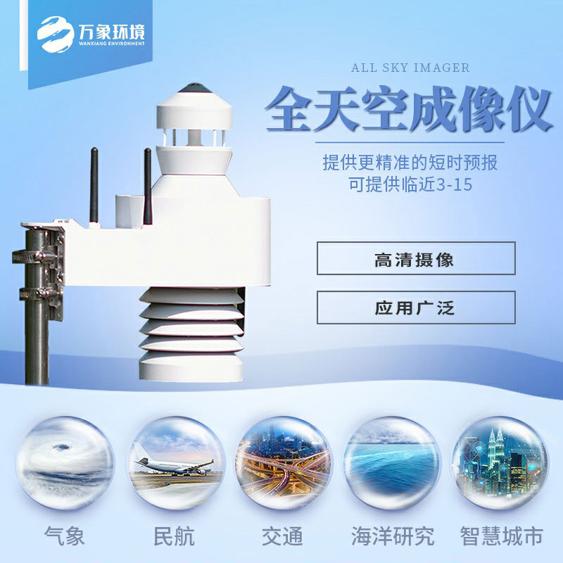 全天空成像儀可在惡劣的環境條件下提供高可靠性