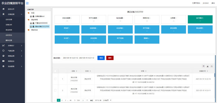 智能農業四情監測系統 智能農業四情監測系統