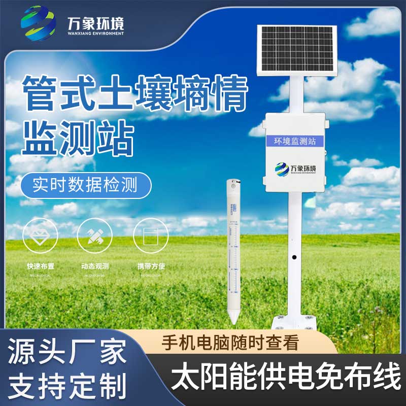五層管式土壤墑情監測儀——一款適用各種作物的土壤管式剖面水分儀