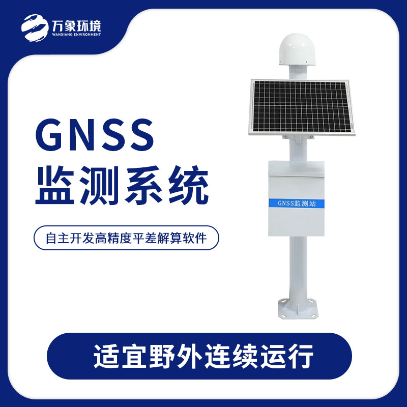 GNSS位移監測站