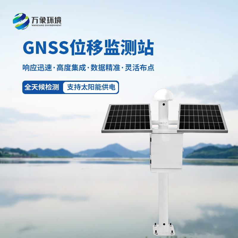 GNSS位移監測站