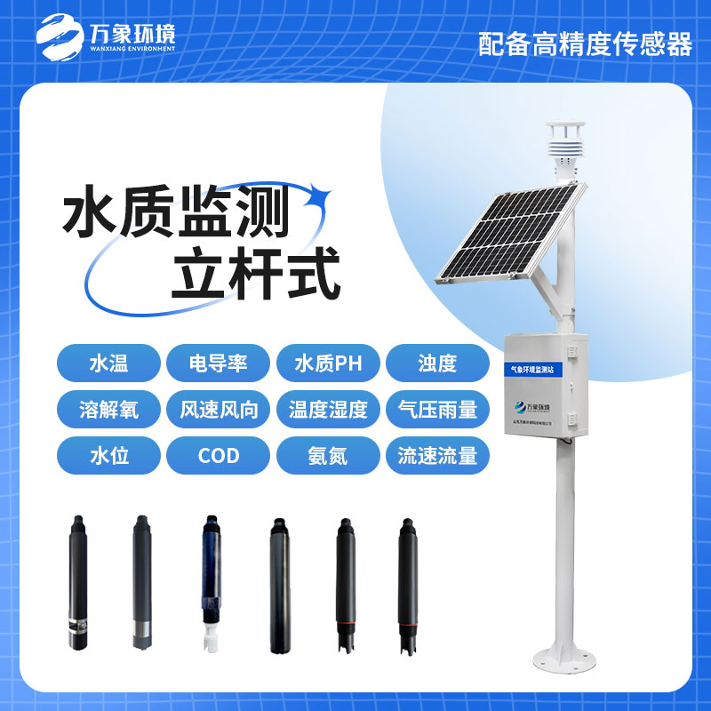 多參數水質監測站