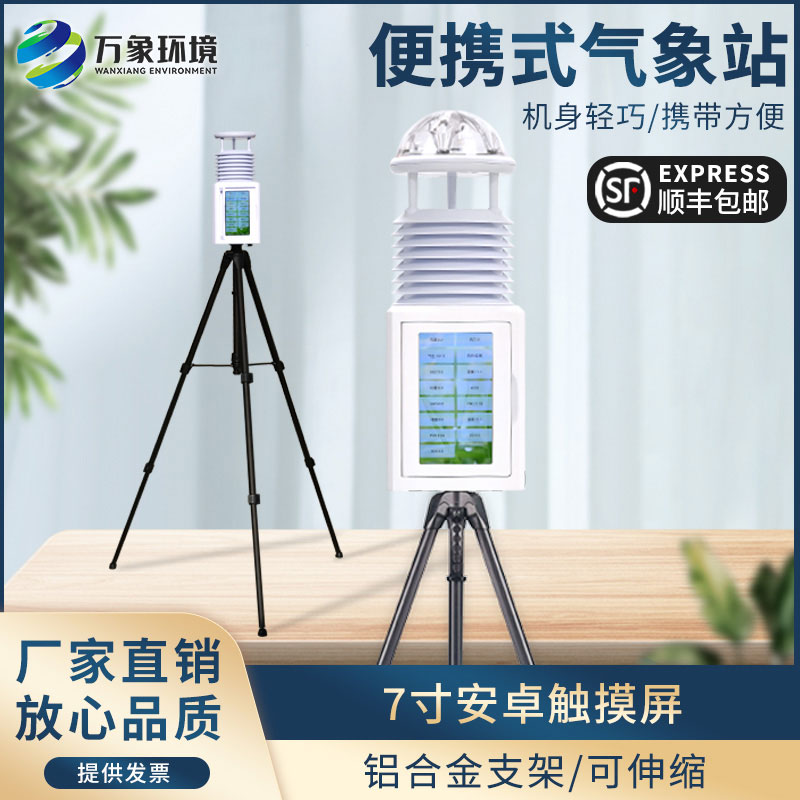 便攜式氣象監測站