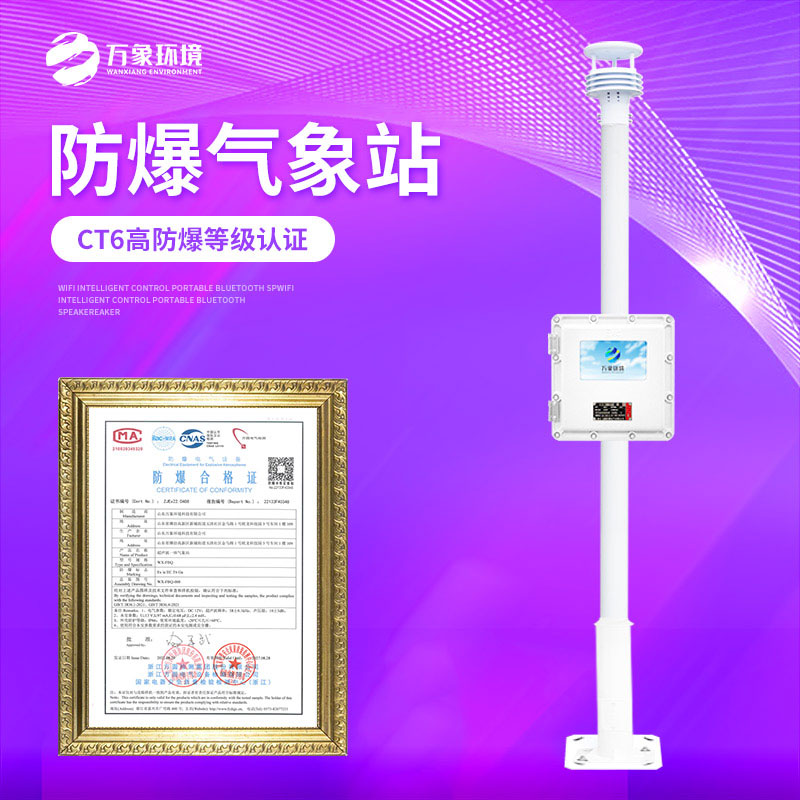 液晶屏化工園區防爆氣象站——精準預警，防患于未然