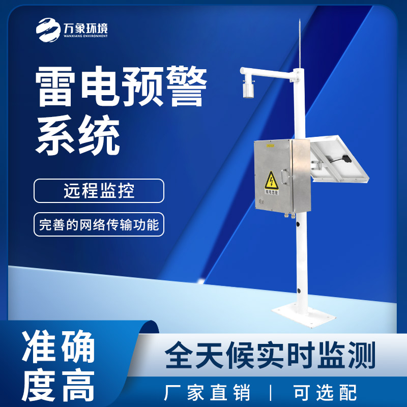 油庫雷電預警系統