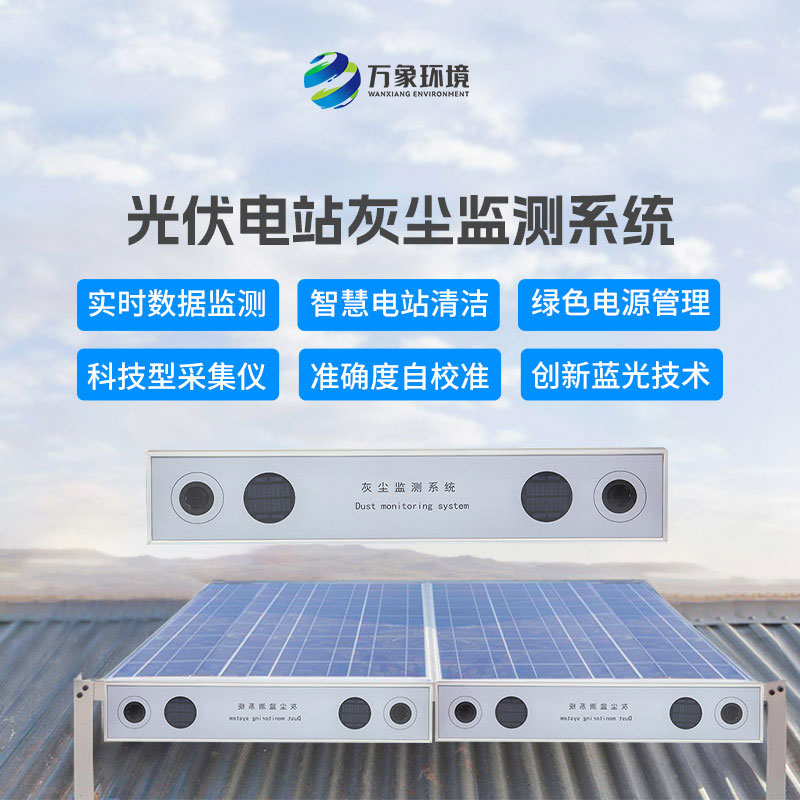 數字高精度光伏電站灰塵監測系統安裝必要性解析
