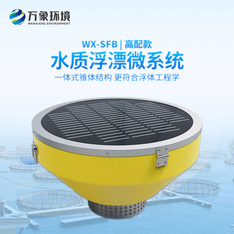 浮標(biāo)水質(zhì)監(jiān)測站