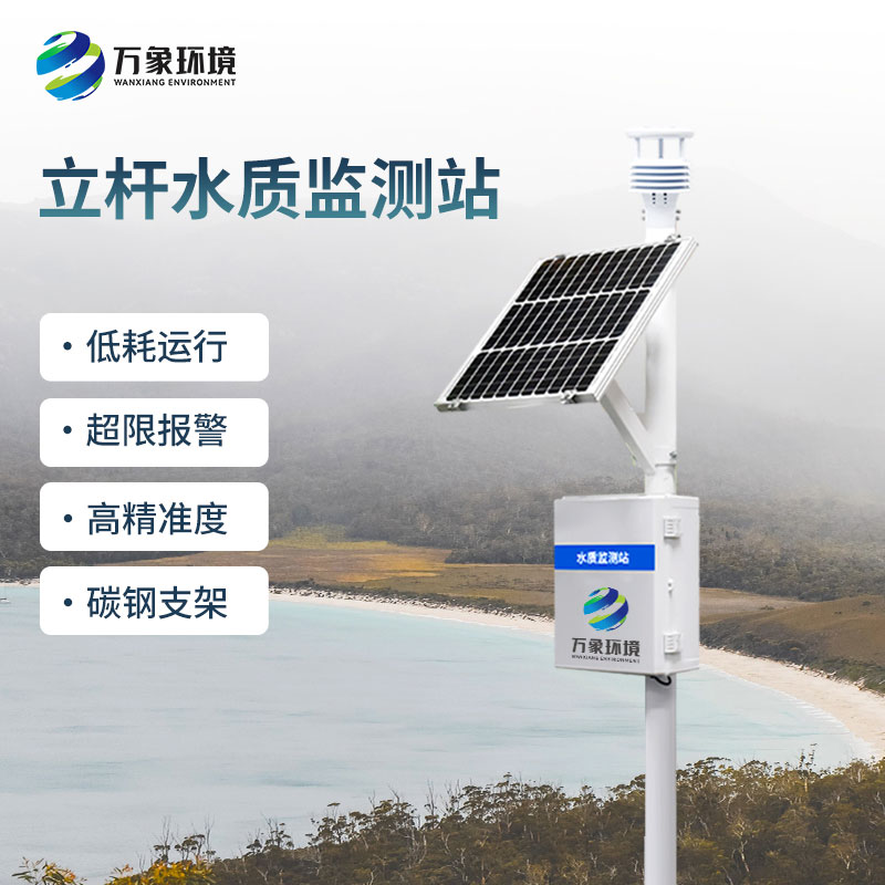 一體化水質(zhì)在線監(jiān)測站對水質(zhì)變化趨勢進行有效的超限報警、智能處理