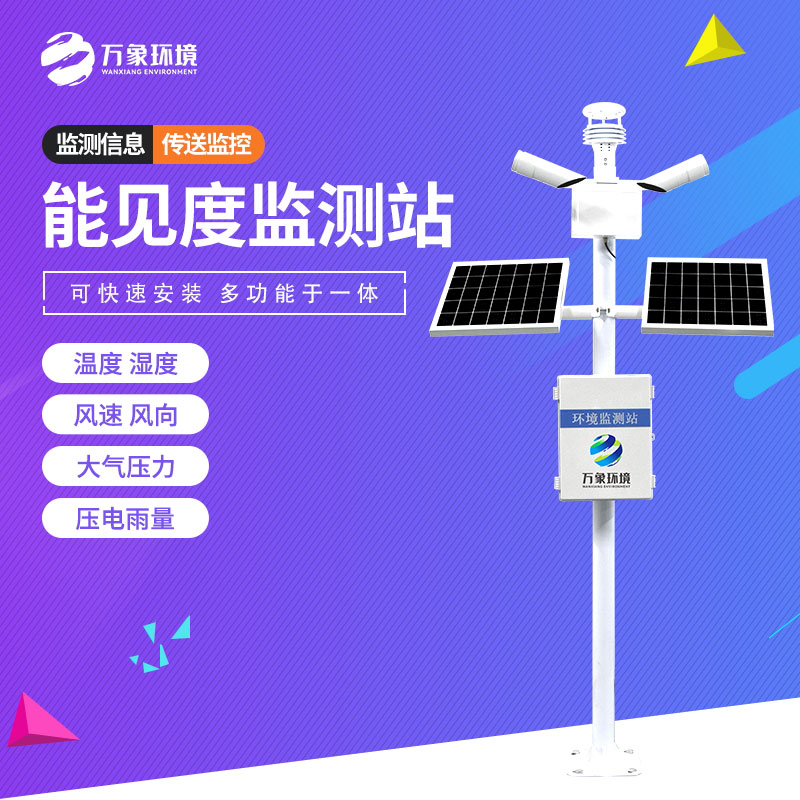 能見度氣象監測站