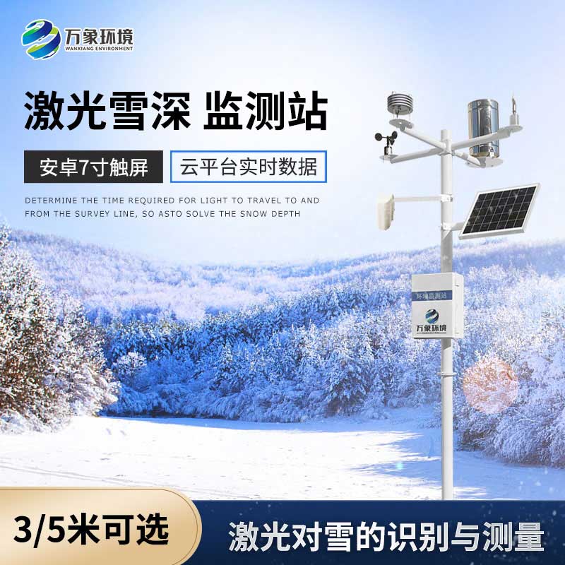5米雪深監測站