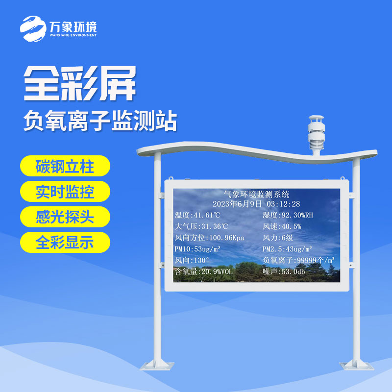 彩屏負(fù)氧離子監(jiān)測站