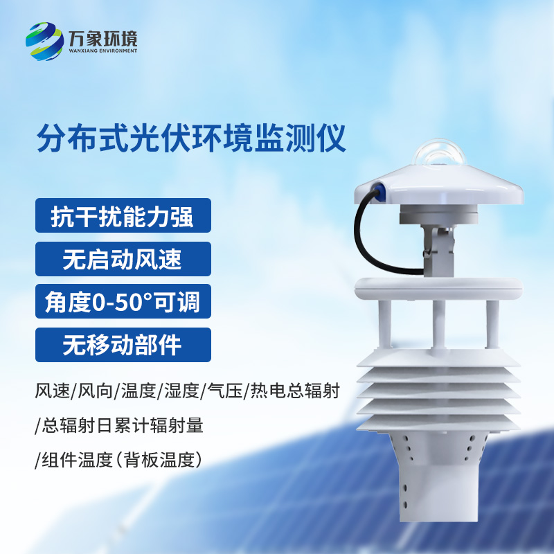 分布式光伏環境監測儀——確保光伏系統高效穩定運行的智慧之眼