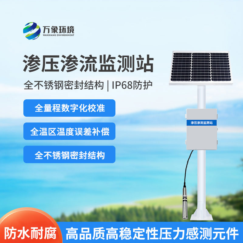 滲壓滲流監測站——水利工程的安全衛士，功能強大而全面