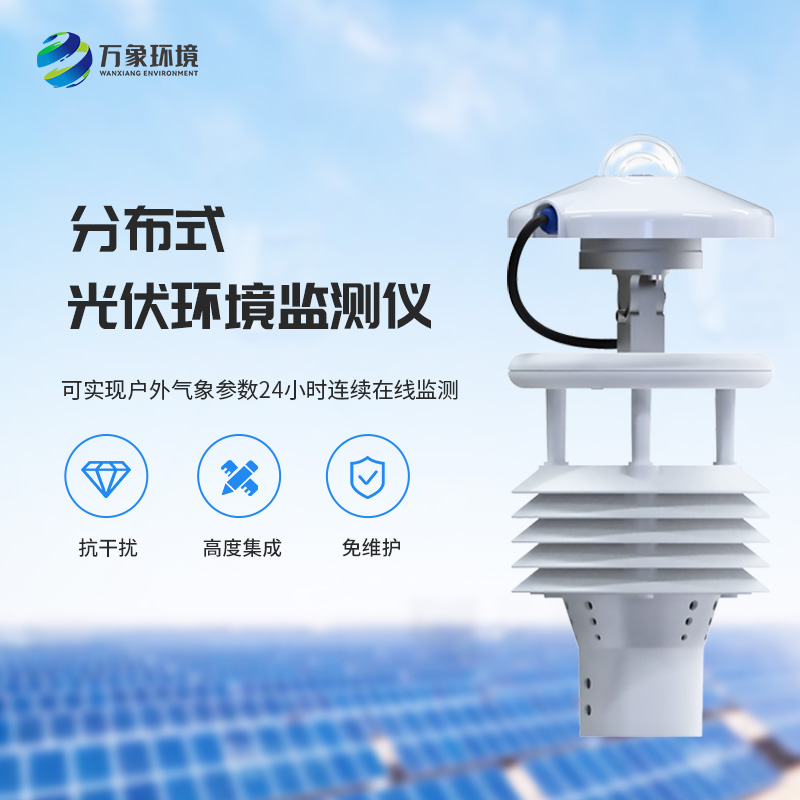 為什么說一體化太陽能發(fā)電環(huán)境監(jiān)測儀對于光伏發(fā)電環(huán)境必不可少？