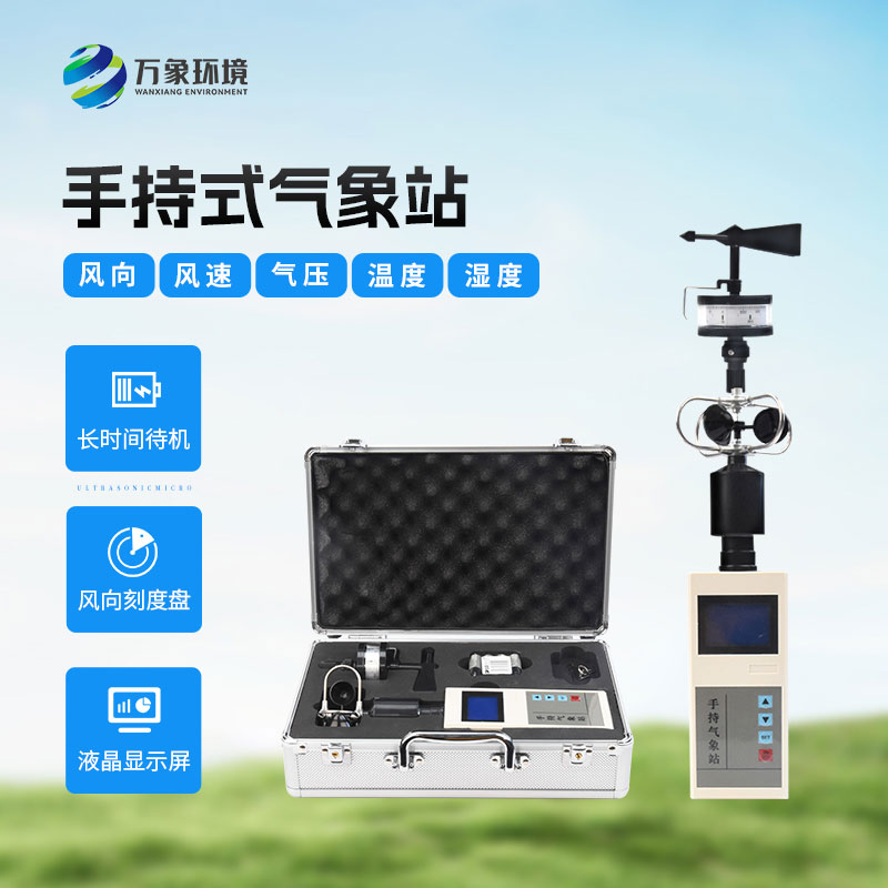 手持氣象綜合觀測(cè)儀