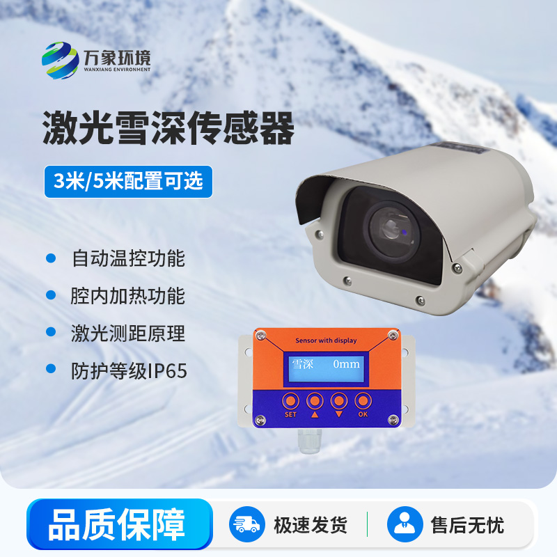 激光雪深傳感器：為冬日氣象預報添上“科技翅膀”