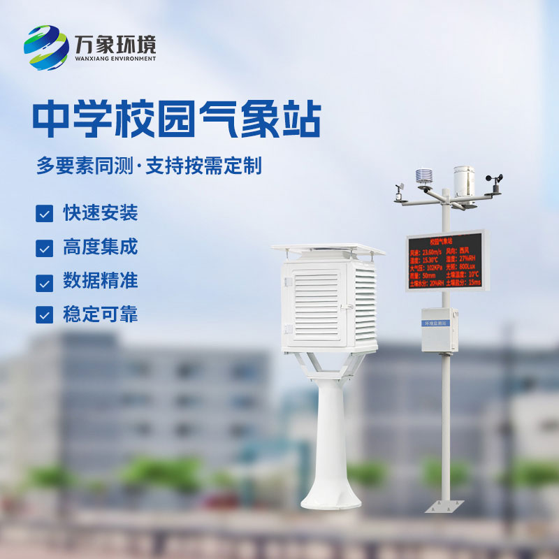 從校園到藍(lán)天：學(xué)校氣象站如何引領(lǐng)我們探索氣象萬(wàn)千