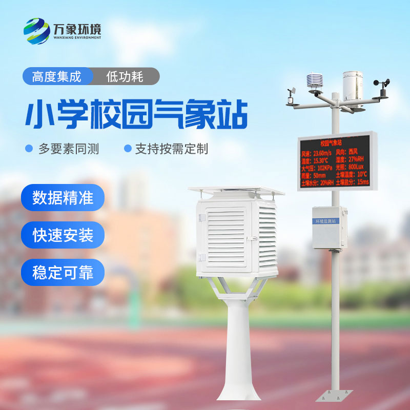 小學校園氣象站，校園氣象環境監測離不開它！