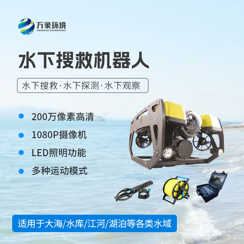 水下探測搜救機器人
