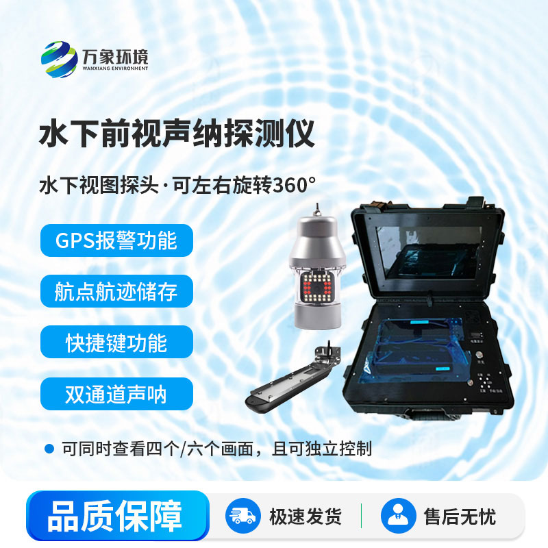 水下聲納生命探測(cè)儀