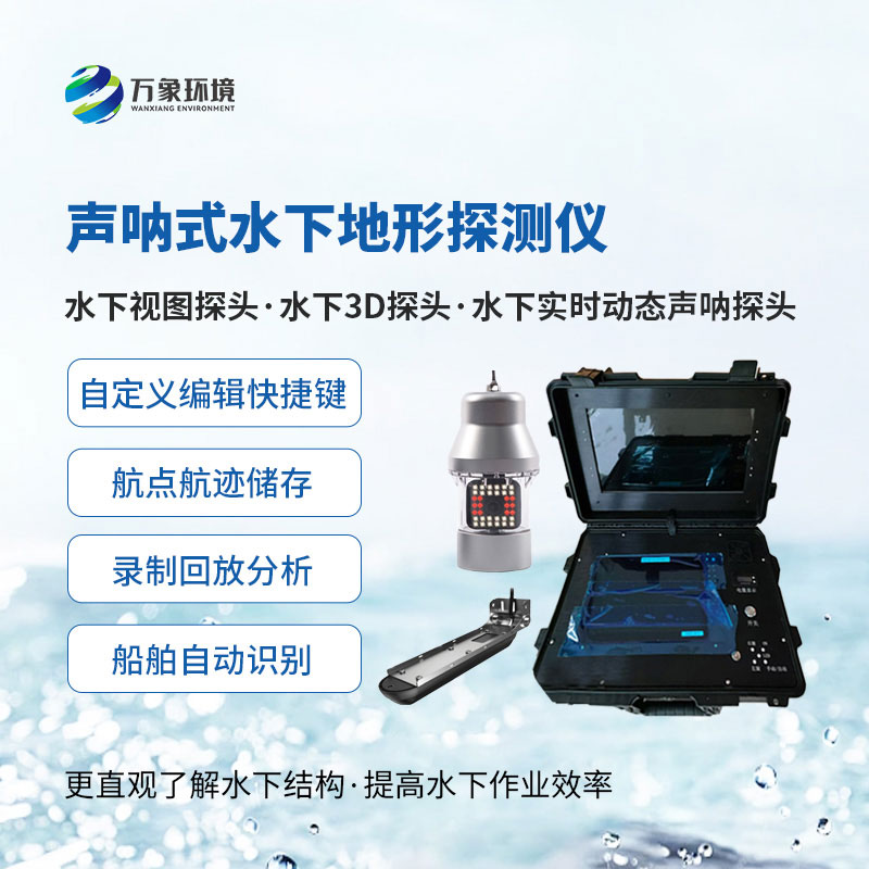 水下前視聲納探測(cè)儀