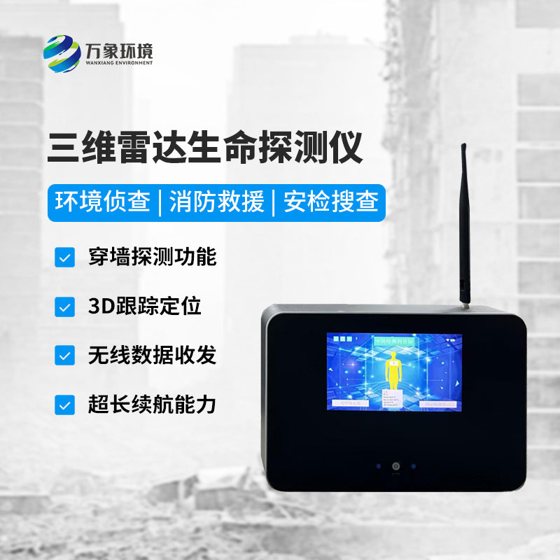 三維雷達(dá)生命探測(cè)儀