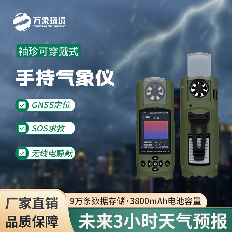 可穿戴手持氣象儀：功能多，體積小！