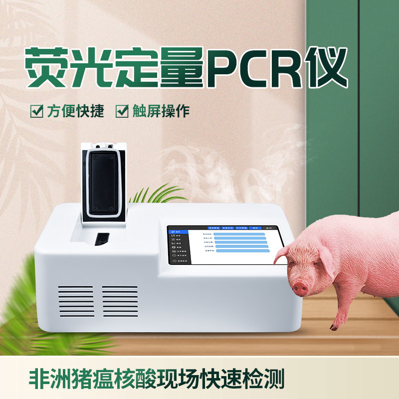 單通道8孔非洲豬瘟檢測儀：性價比之選！