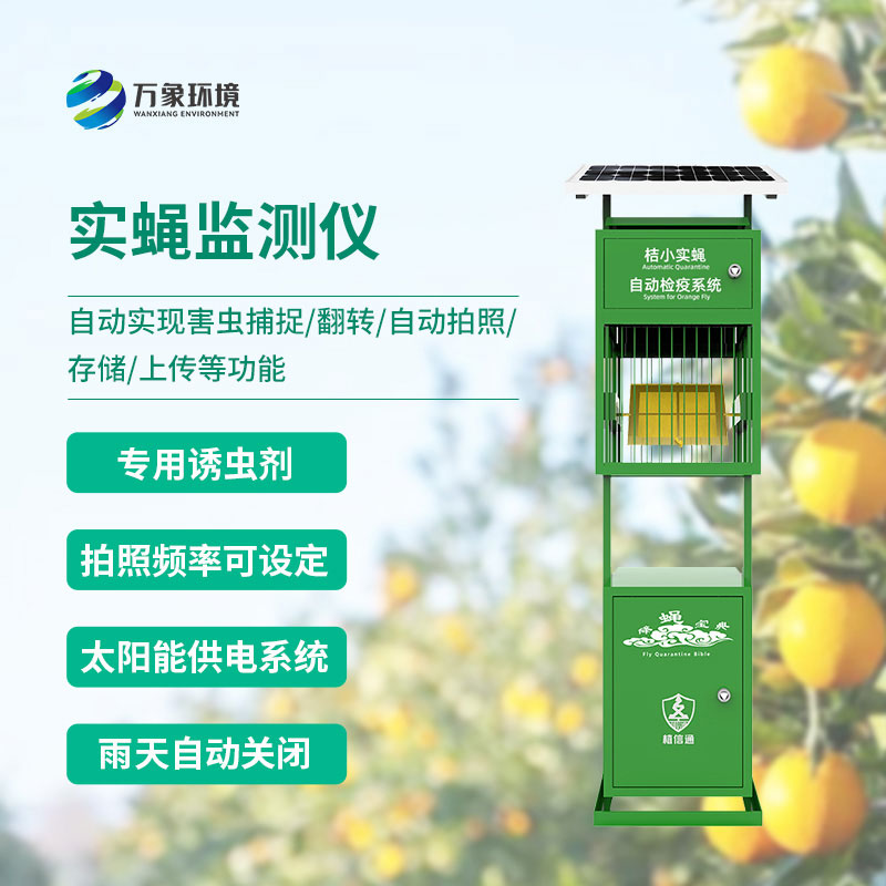 實蠅監測儀
