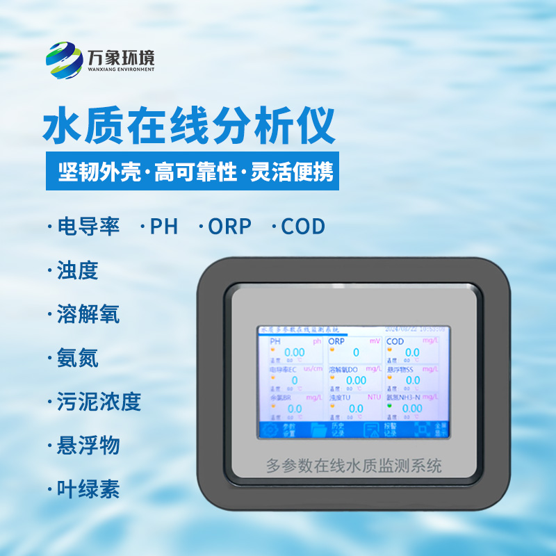 污水水質在線監測儀