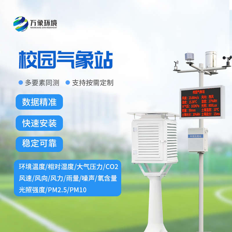 校園全自動氣象站：全自動觀測，氣象數據盡在掌握