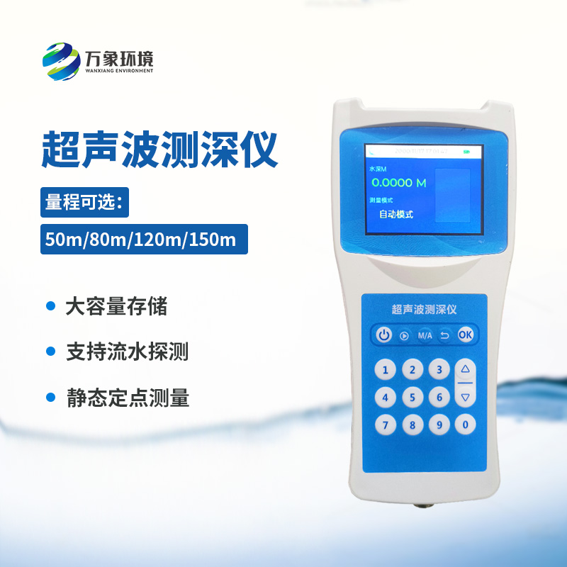 便攜式超聲波測深儀——適應性強，應用廣泛