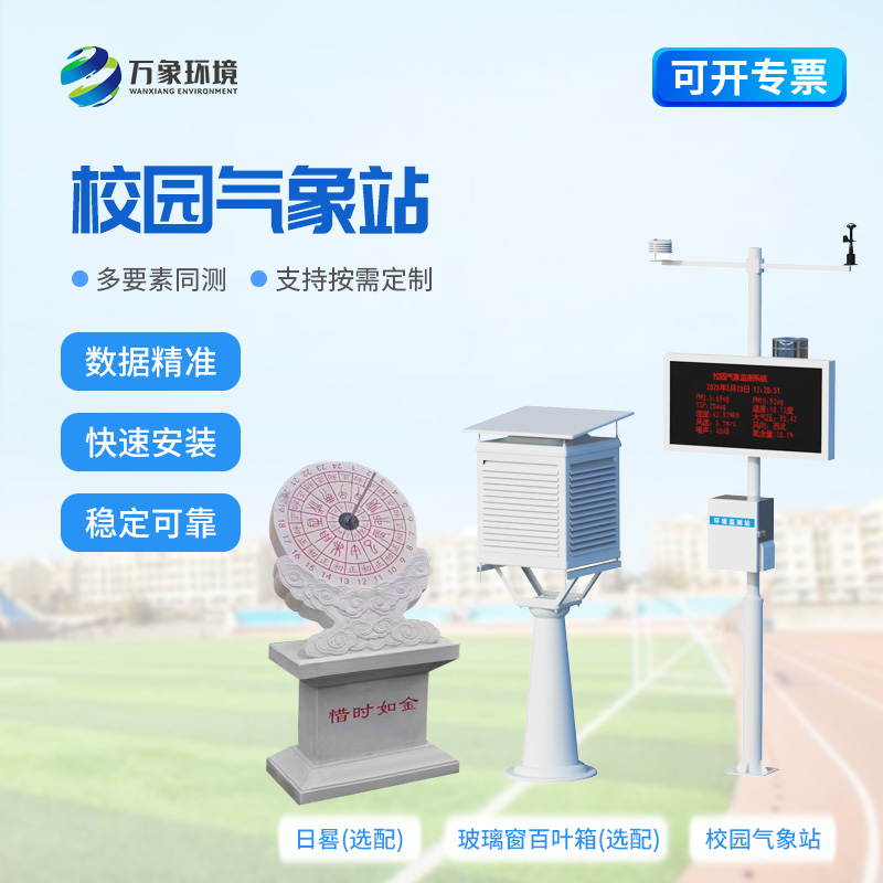 校園全自動氣象站對于校園安全建設(shè)來說有什么幫助？