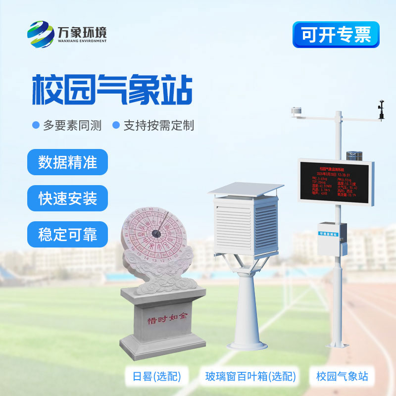 校園氣象監(jiān)測(cè)站