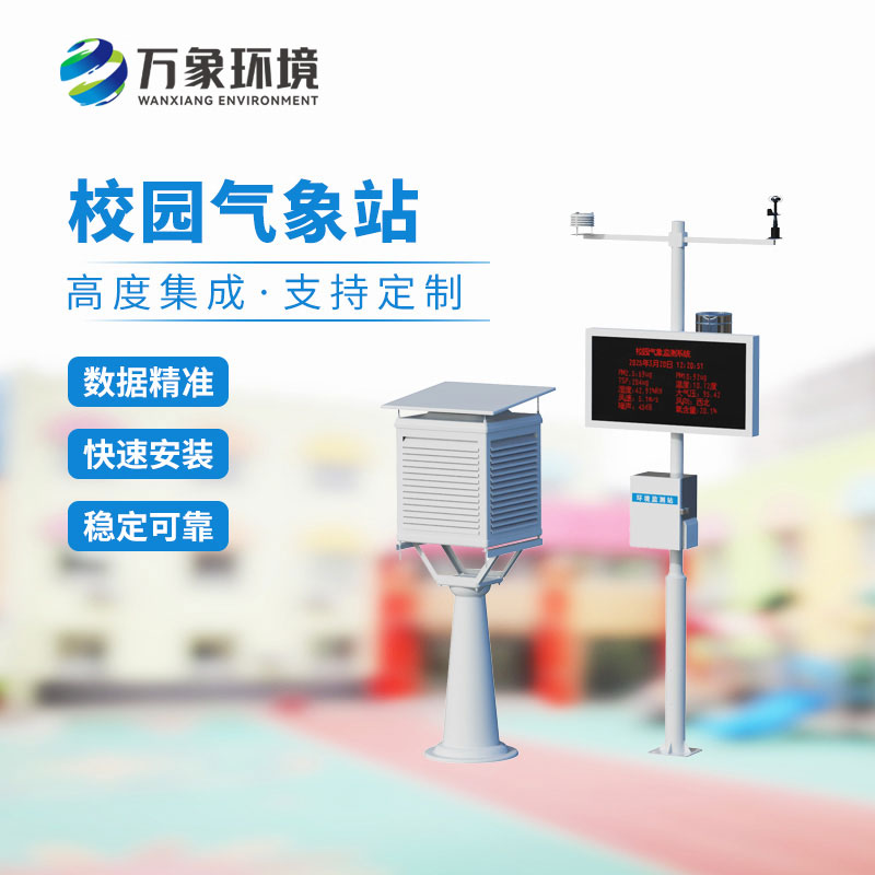 校園小型氣象站