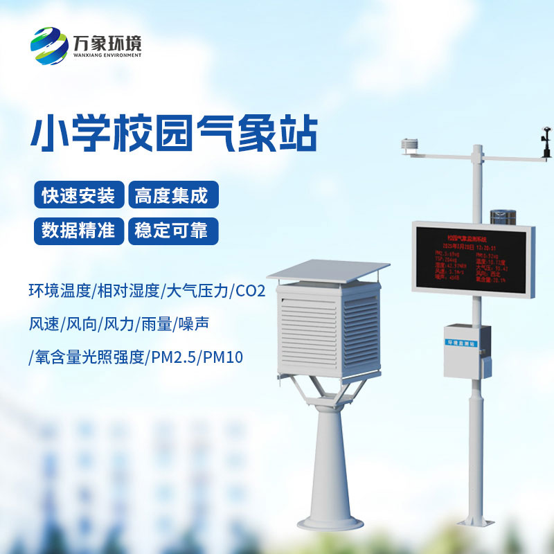 校園教學(xué)氣象站