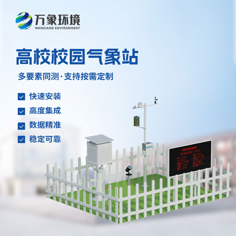 高校校園氣象站