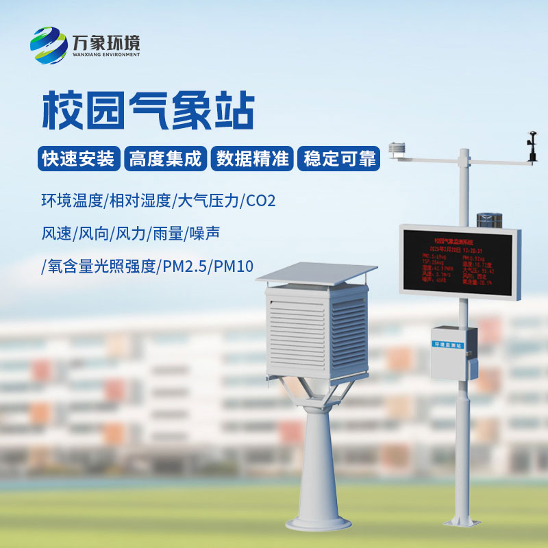 校園科普氣象站