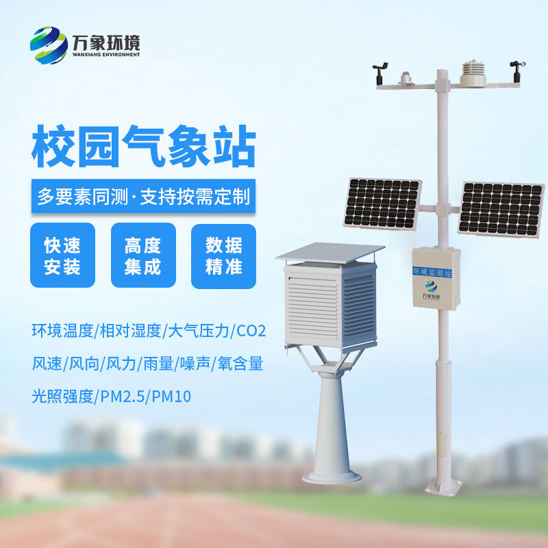 中小學校園氣象站