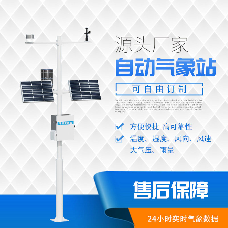 六要素自動(dòng)氣象站