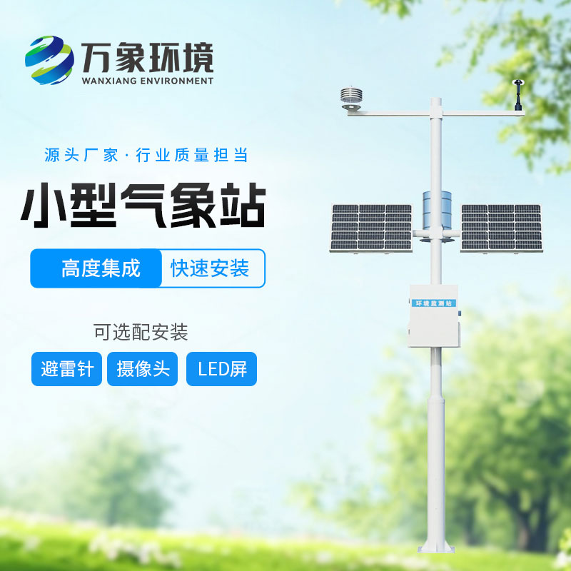 全自動小型氣象站