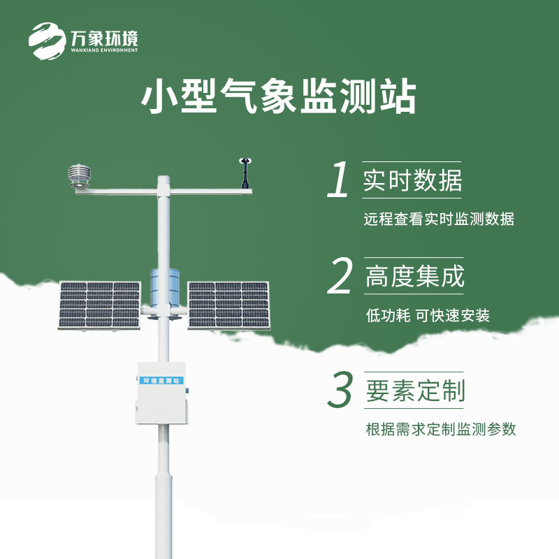 小型氣象監測站