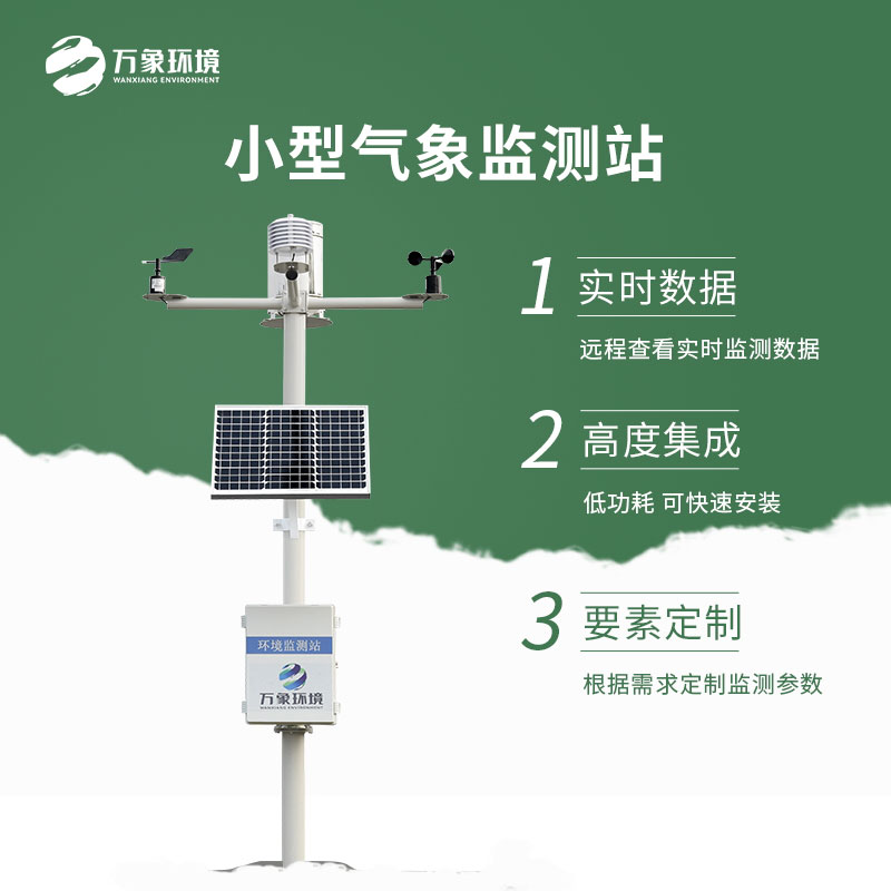 小型氣象監測站