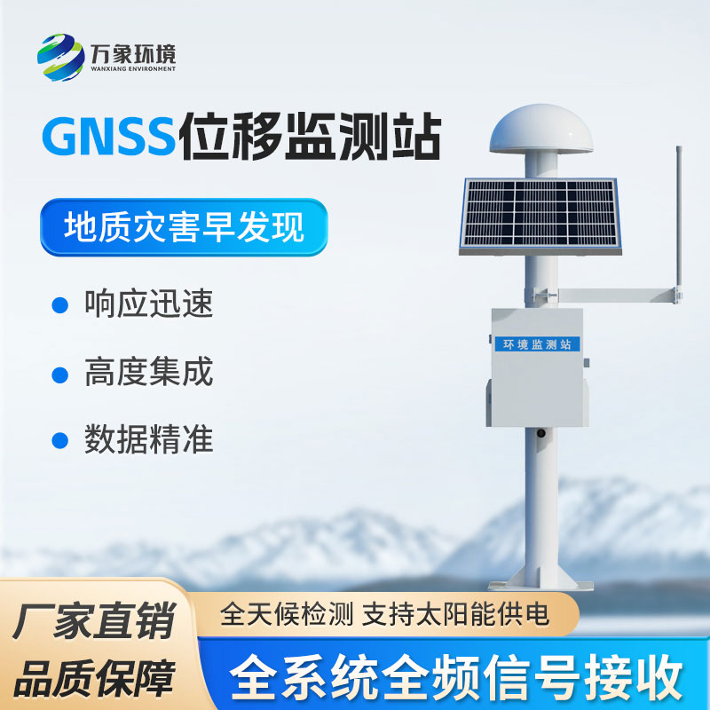 GNSS位移監測站