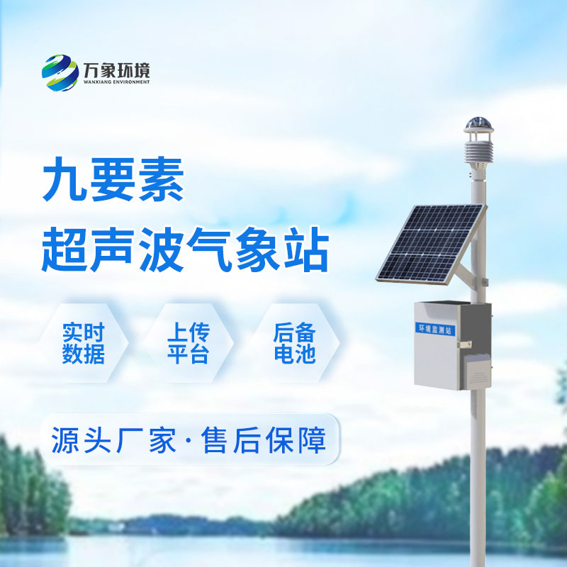 一體式超聲波氣象站