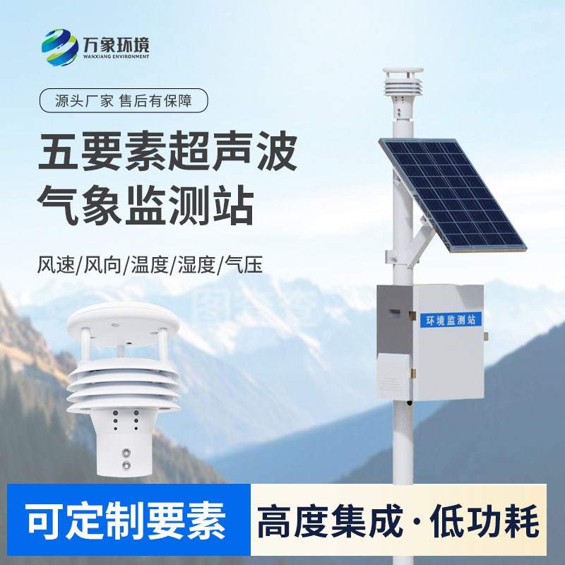 五要素氣象站