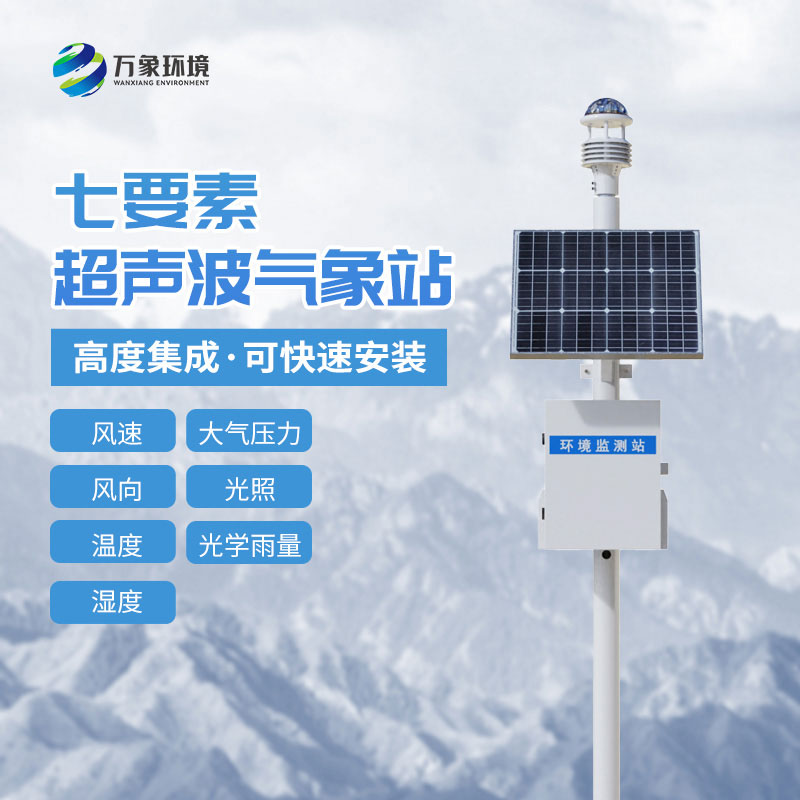 七要素一體式氣象站