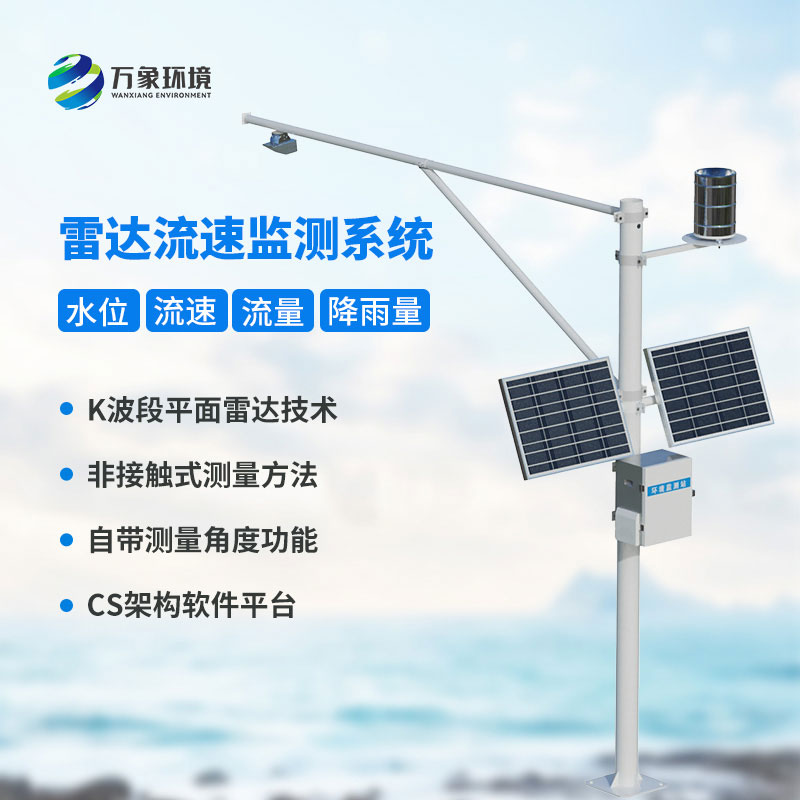 水位雨量流速流量監測站